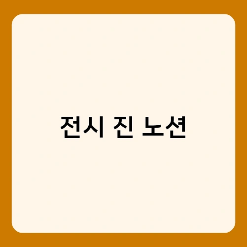 전시 진 노션 4
