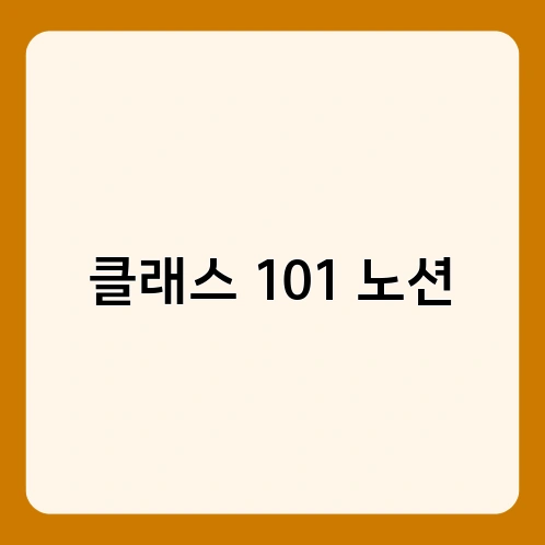 클래스 101 노션 3