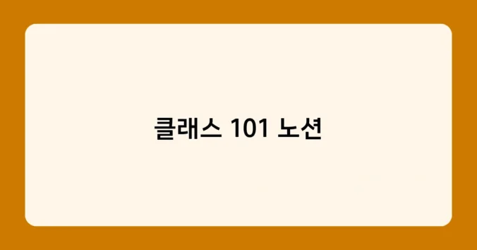 클래스 101 노션 썸네일