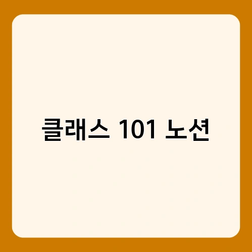 클래스 101 노션 1