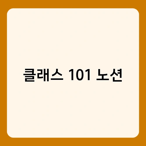 클래스 101 노션