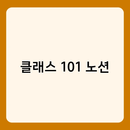 클래스 101 노션 2