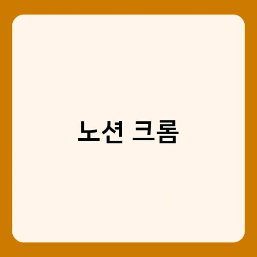 노션 크롬
