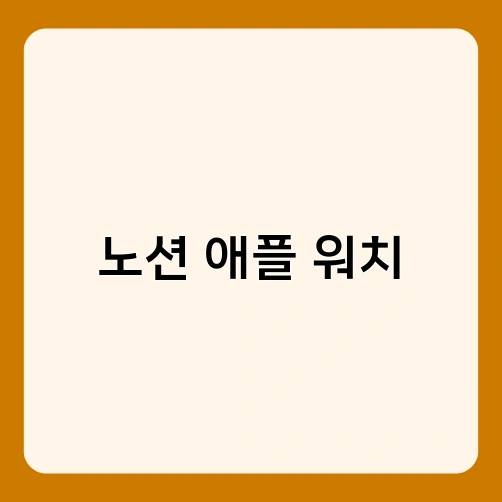 노션 애플 워치 1