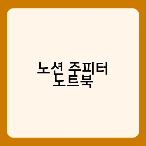 노션 주피터 노트북