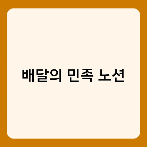 배달의 민족 노션 1