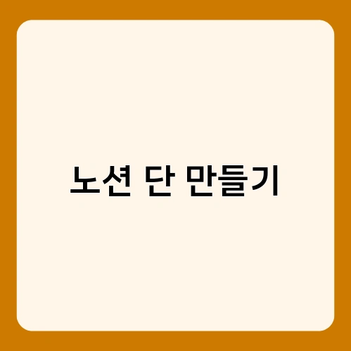 노션 단 만들기 1