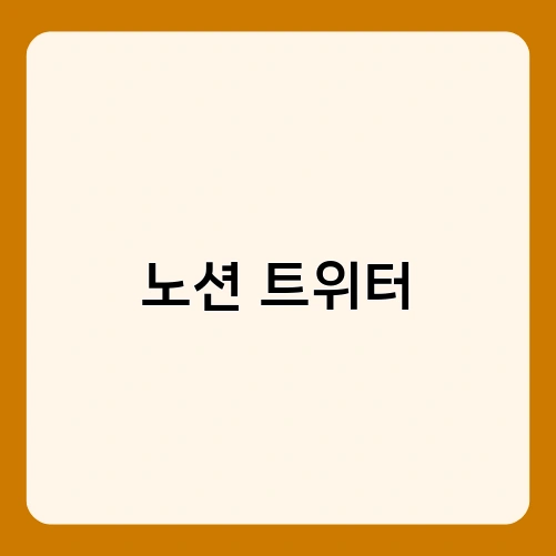 노션 트위터