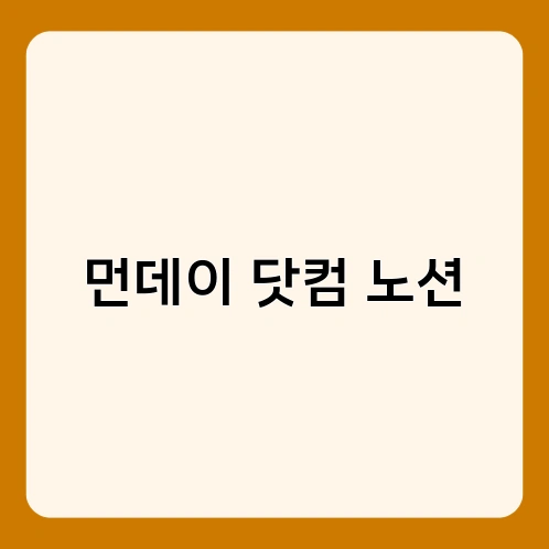 먼데이 닷컴 노션 1
