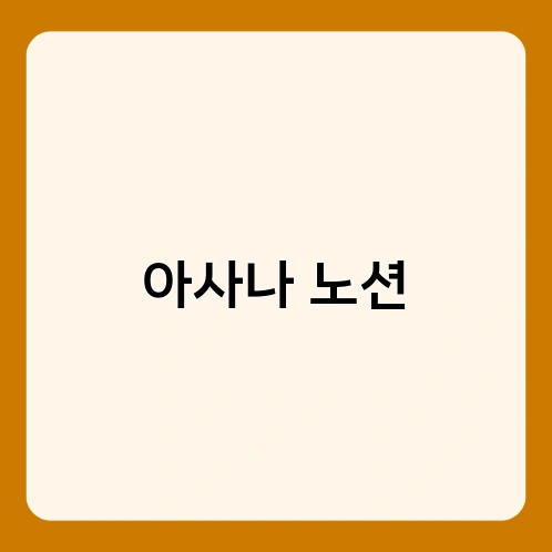 아사나 노션 1
