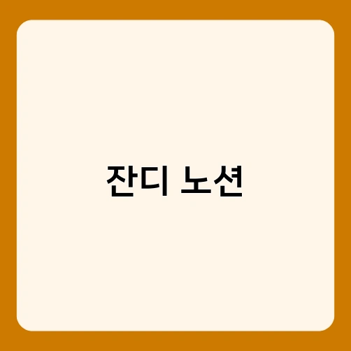 잔디 노션 3