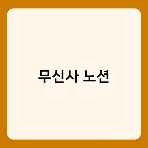 무신사 노션