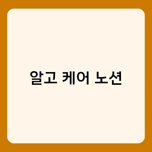 알고 케어 노션 1