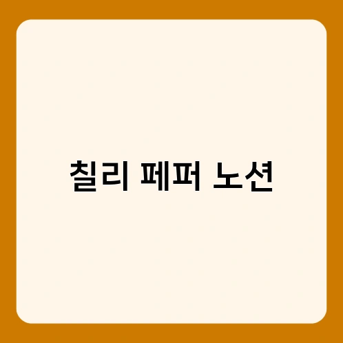 칠리 페퍼 노션 2