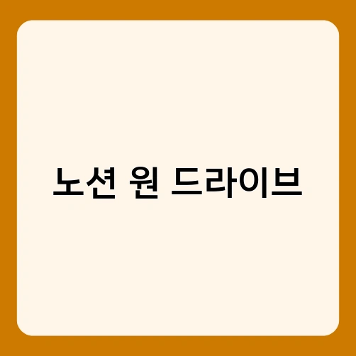 노션 원 드라이브 2