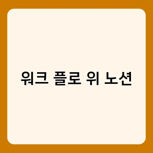 워크 플로 위 노션