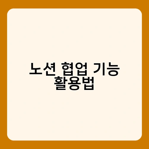 노션 협업 기능 활용법