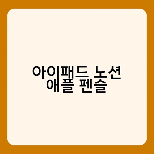 아이패드 노션 애플 펜슬 2