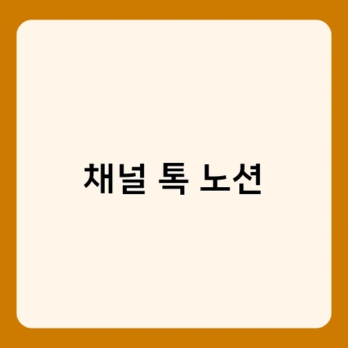 채널 톡 노션 1