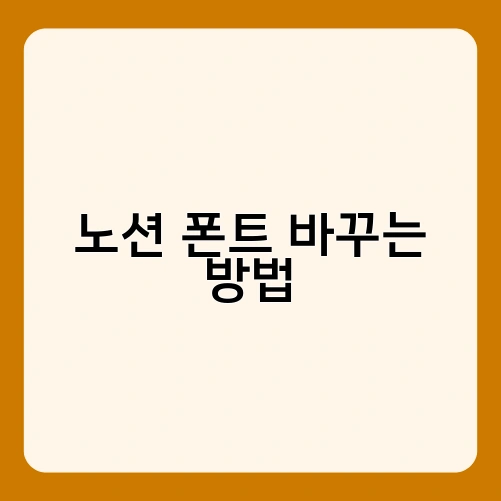 노션 폰트 바꾸는 방법 2