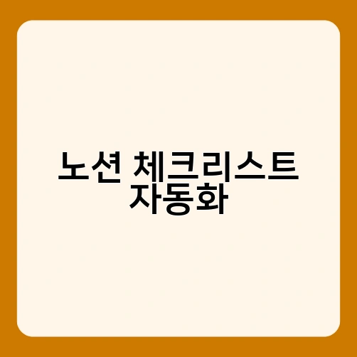 노션 체크리스트 자동화 1
