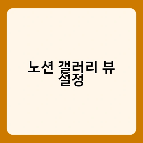 노션 갤러리 뷰 설정 2