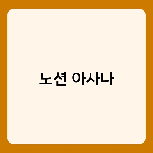 노션 아사나