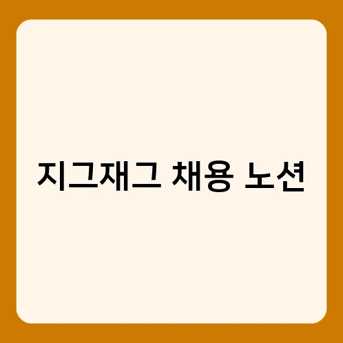 지그재그 채용 노션 3