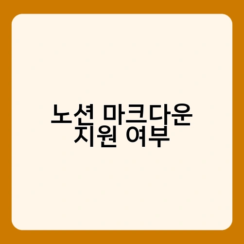 노션 마크다운 지원 여부 1