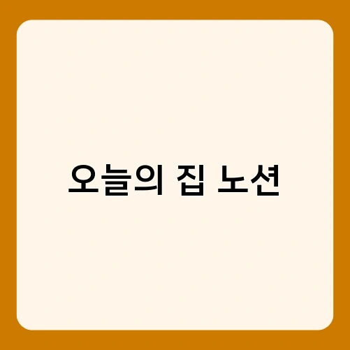오늘의 집 노션 3
