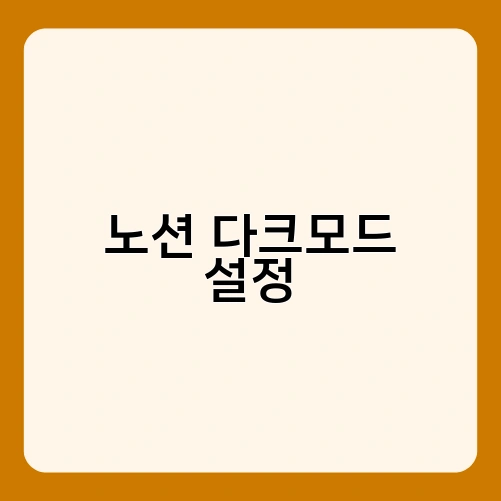 노션 다크모드 설정 1