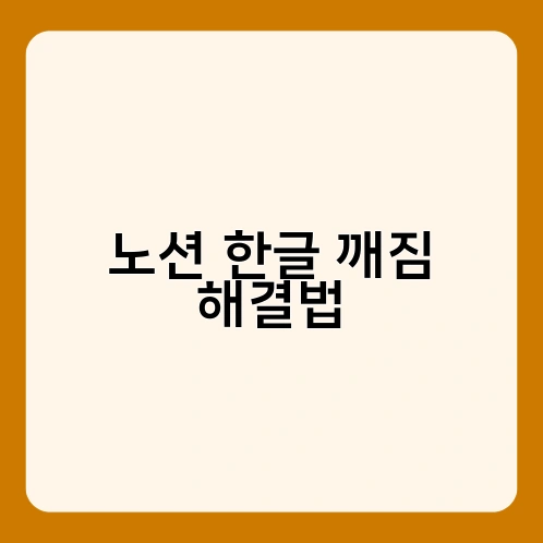 노션 한글 깨짐 해결법