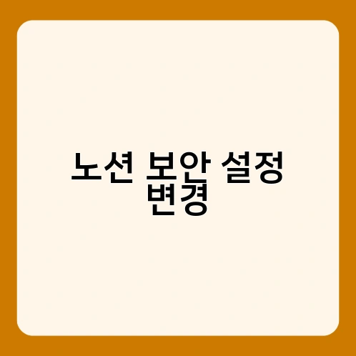 노션 보안 설정 변경 2