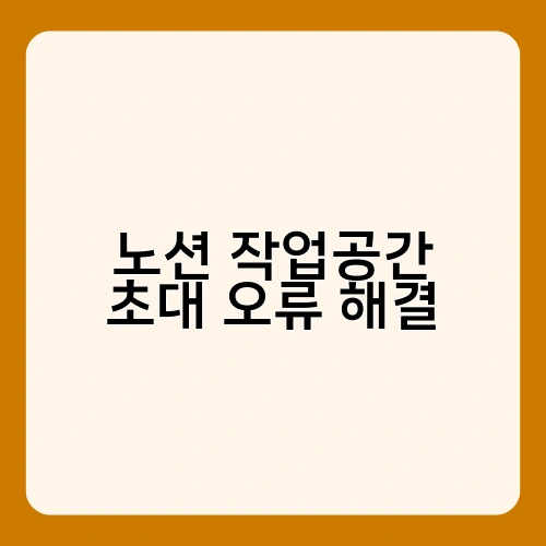 노션 작업공간 초대 오류 해결 4