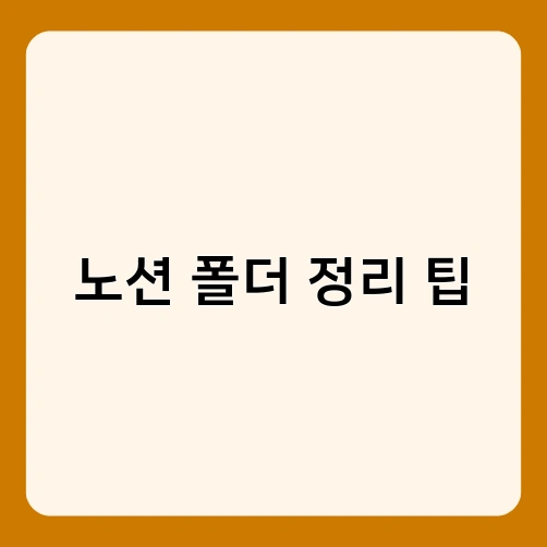 노션 폴더 정리 팁 3