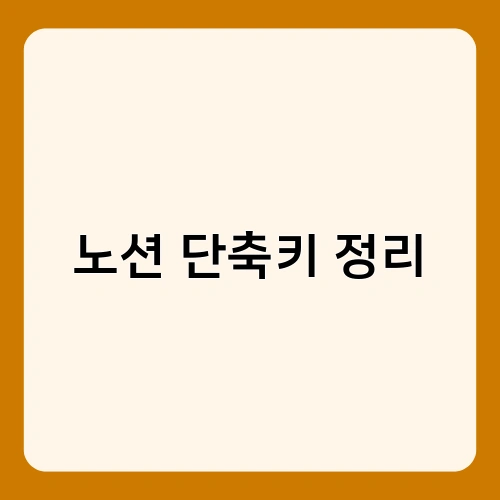 노션 단축키 정리 3