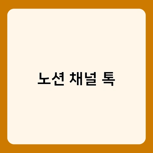 노션 채널 톡 4