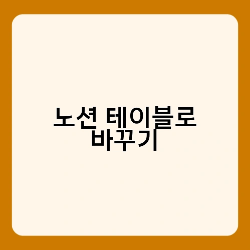 노션 테이블로 바꾸기