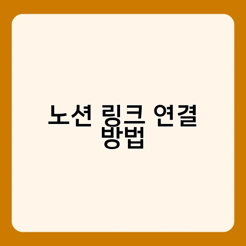 노션 링크 연결 방법 2