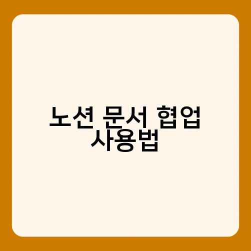 노션 문서 협업 사용법 1