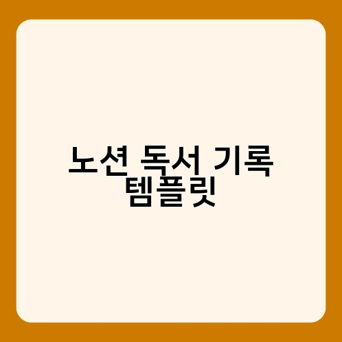 노션 독서 기록 템플릿 3