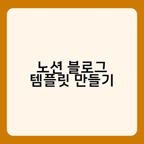 노션 블로그 템플릿 만들기 1