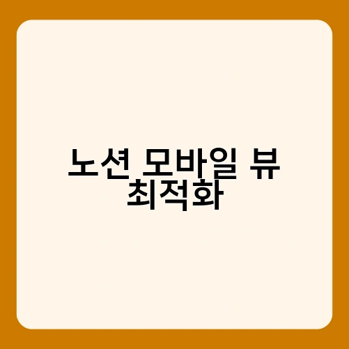 노션 모바일 뷰 최적화 3