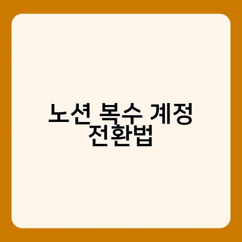 노션 복수 계정 전환법 1