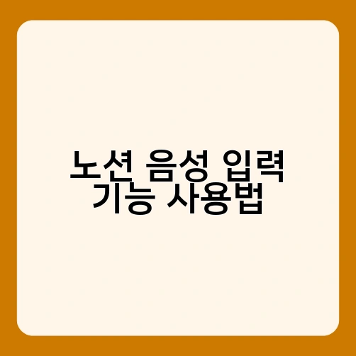 노션 음성 입력 기능 사용법