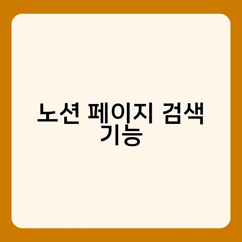 노션 페이지 검색 기능 1