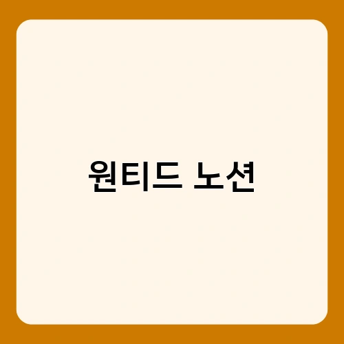 원티드 노션 1