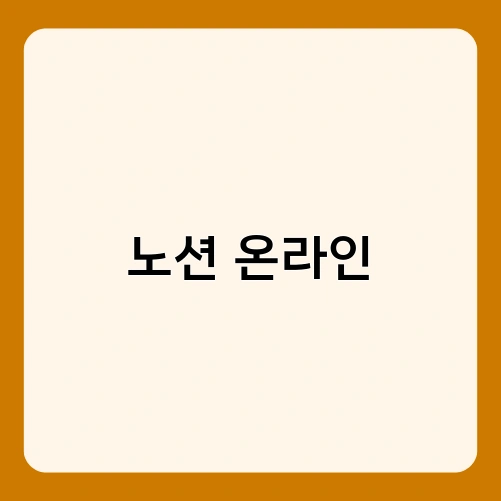 노션 온라인 1