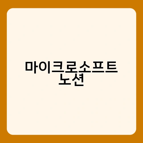 마이크로소프트 노션 1