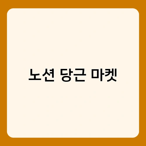 노션 당근 마켓 1